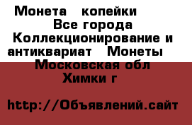 Монета 2 копейки 1987 - Все города Коллекционирование и антиквариат » Монеты   . Московская обл.,Химки г.